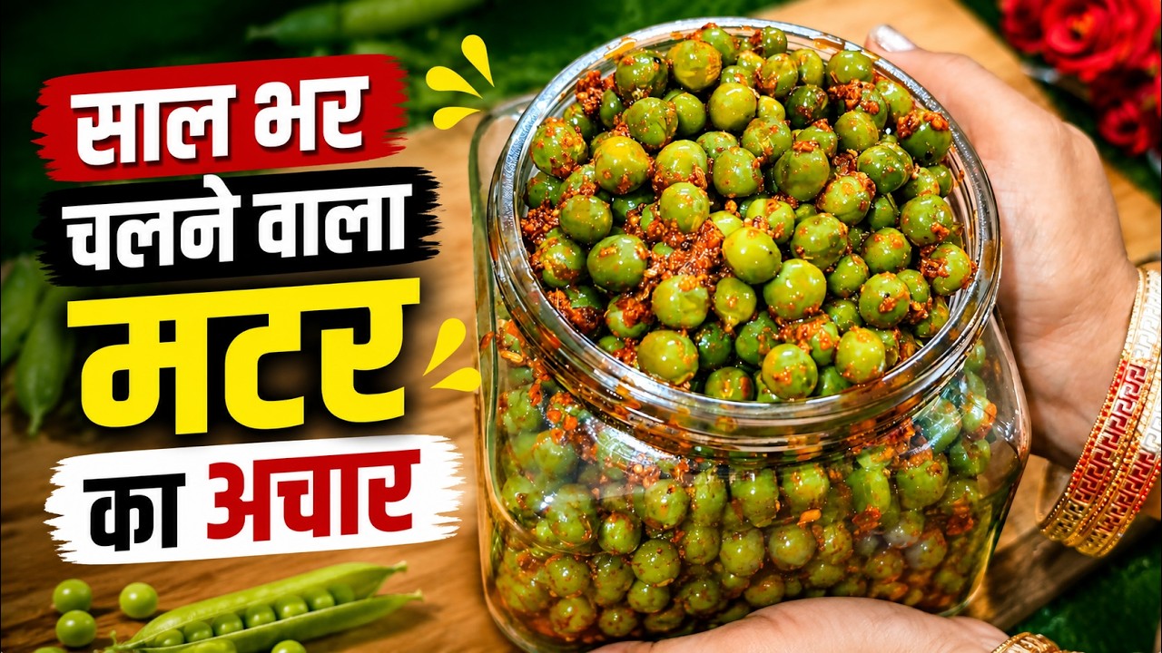 घर पर बनाएं ताज़ा मटर का अचार | बिना धूप के | साल भर टिकने वाला चटपटा अचार | Neha Ki Pakshala