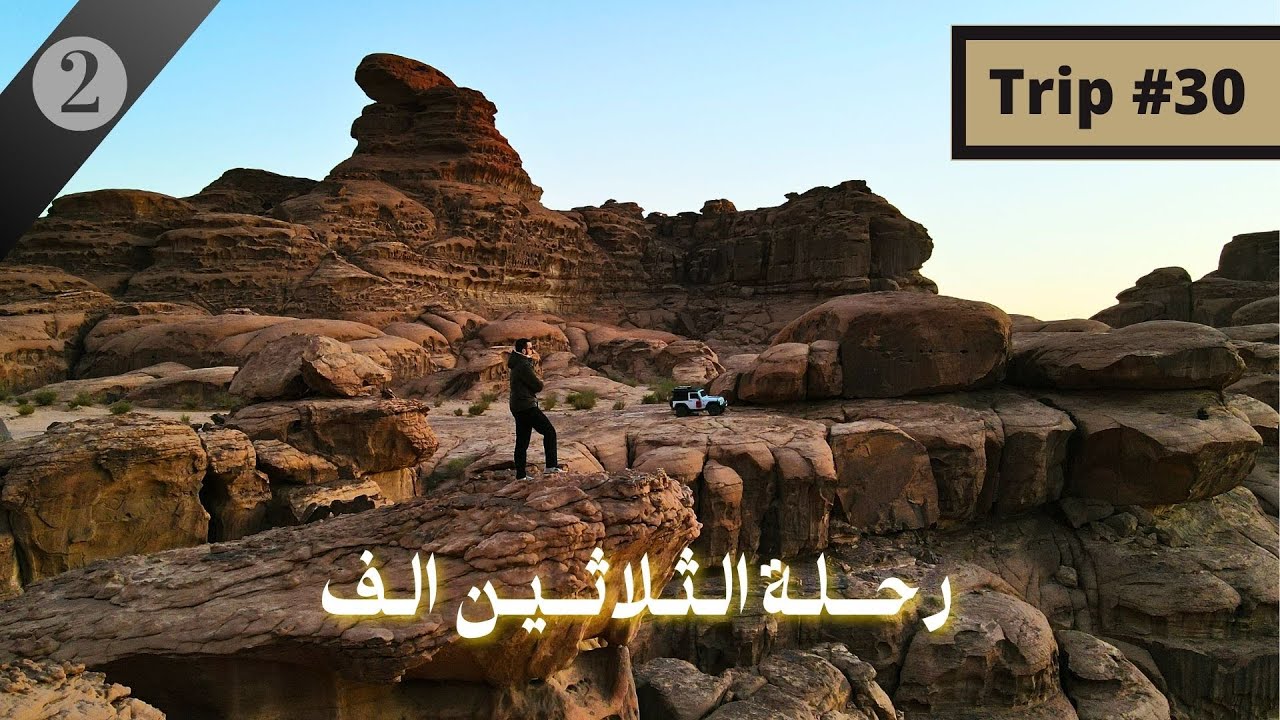 رحلة #30 -ثاني جزء من رحلة الثلاثين الف في بجدة, نيوم The trip of 30K in Bajdah area in NEOM ep2.