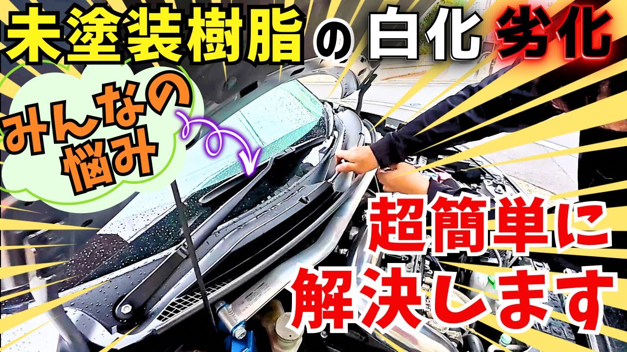 【未塗装樹脂】白化・劣化に完全決着❗️誰でも簡単テキトー施工で新品超え⁉️✨〈カウルトップ・ワイパーブレード・ワイパーアーム編〉
