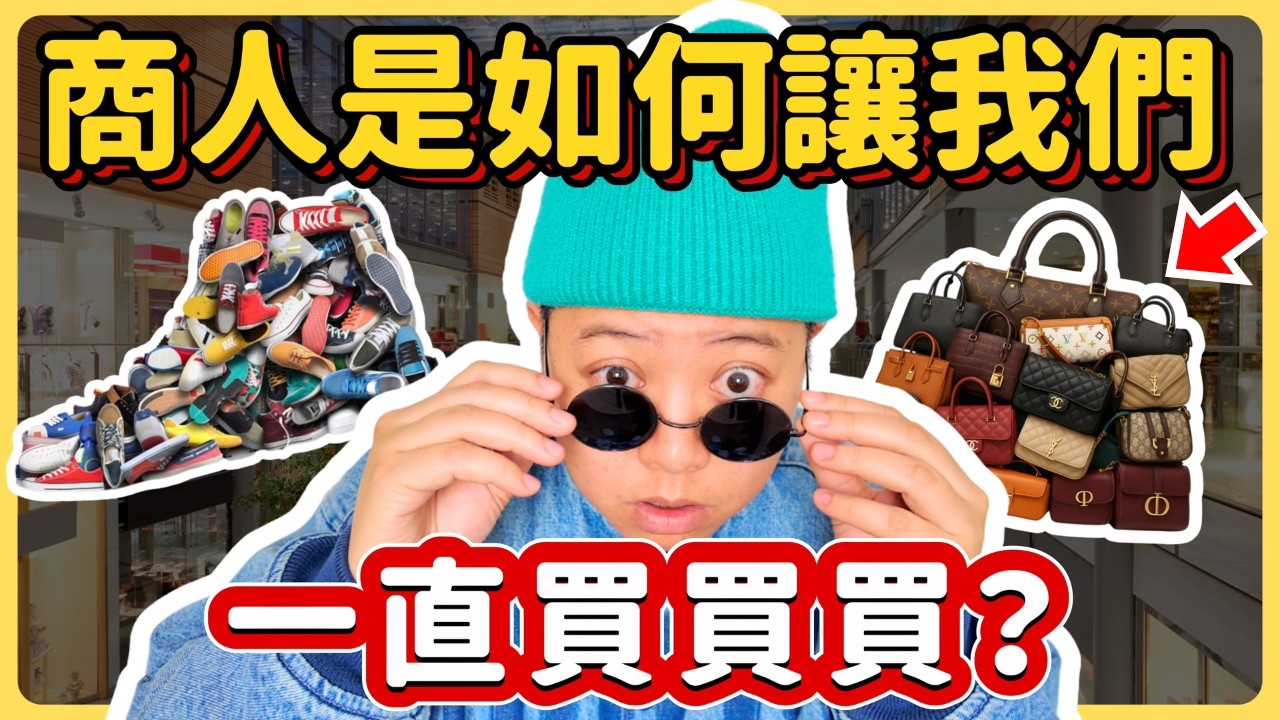 我們為什麼總是戒不掉購物慾望？揭秘消費主義如何製造消費者｜衝動購物的背後真相