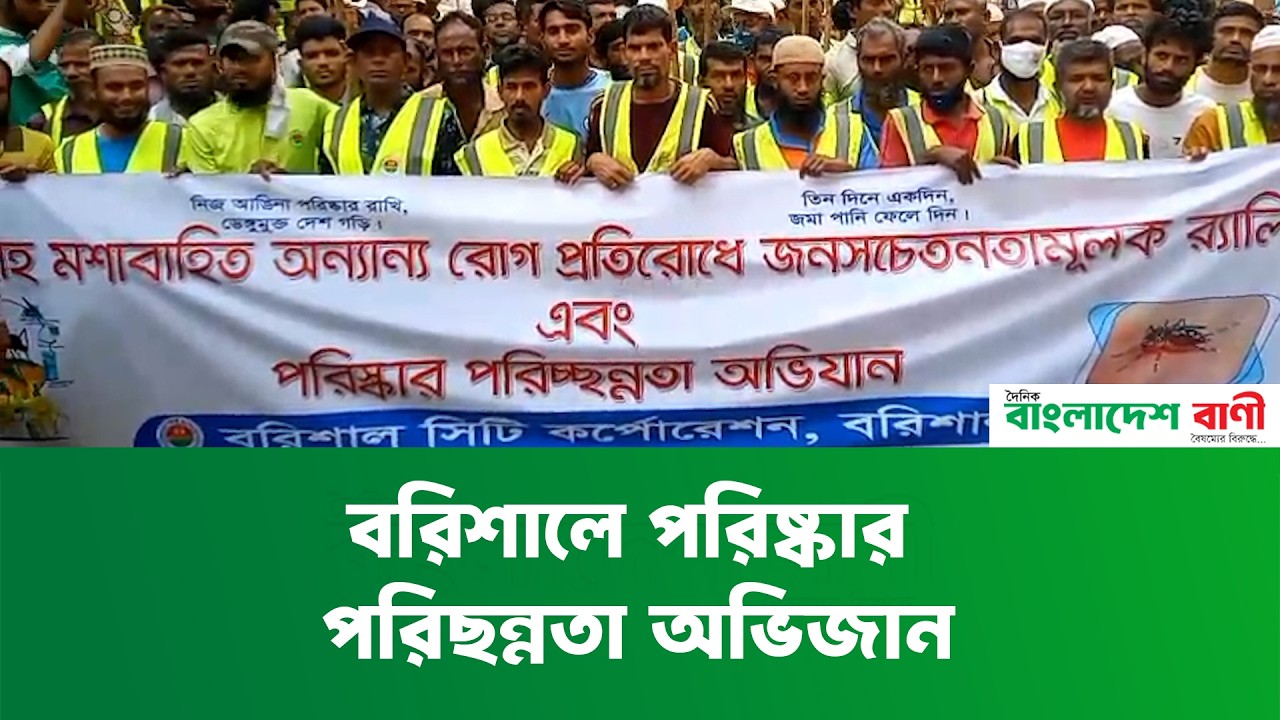 বরিশালে পরিষ্কার পরিছন্নতা অভিজান