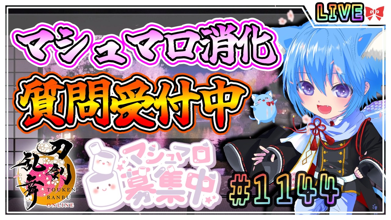 【刀剣乱舞】とうらぶ実況#1144 マシュマロ消化！色々質問募集中！資材集め周回！