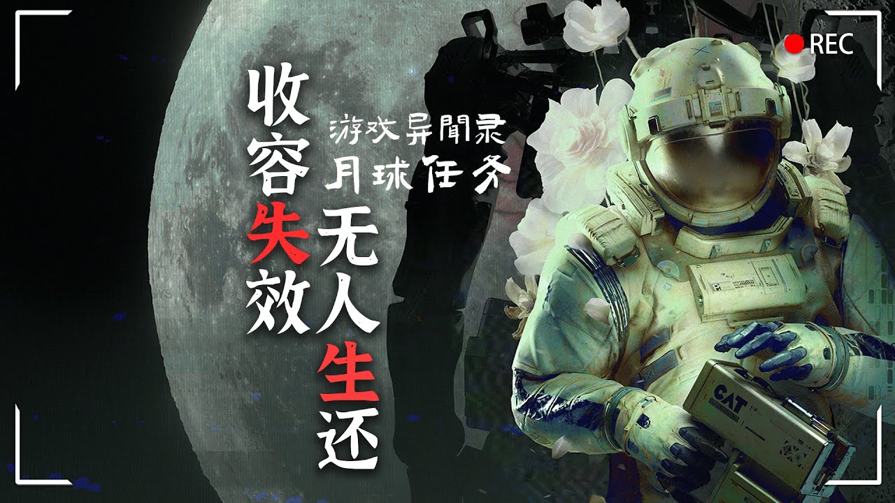 【游戏异闻录】月球是活的？收容失效，全员疯狂！-- 《月球任务》
