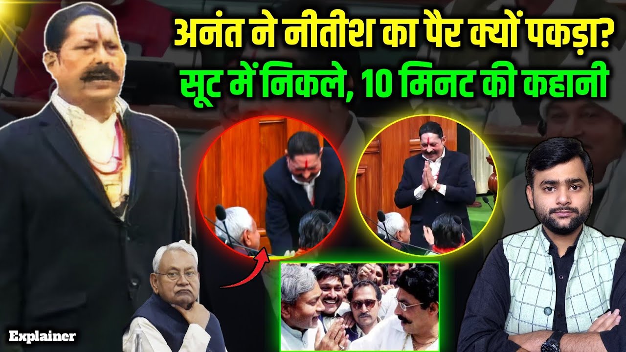 Anant Singh ने नीतीश कुमार का पैर छुआ तो किनको बुरा लग गया? पूरी कहानी | Mohit Kumar Singh