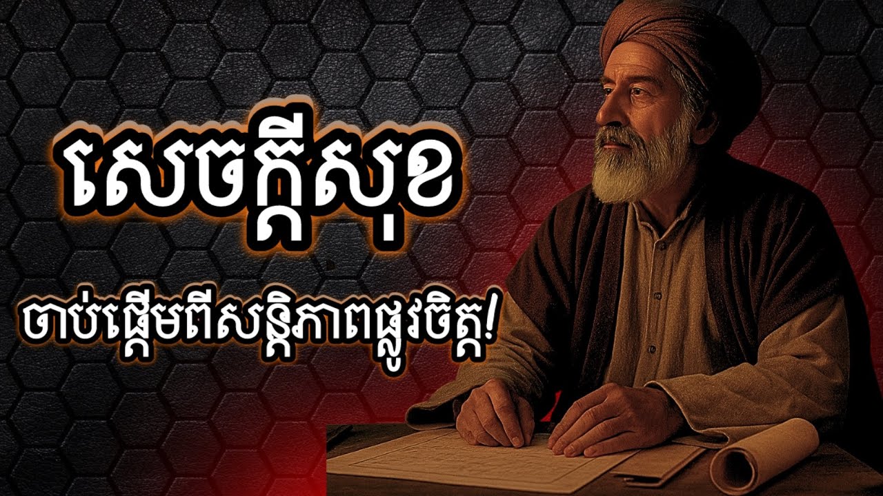 ហេតុអ្វីសន្តិភាពផ្លូវចិត្ត សំខាន់ជាងអ្វីៗនៅក្នុងជិវិត?