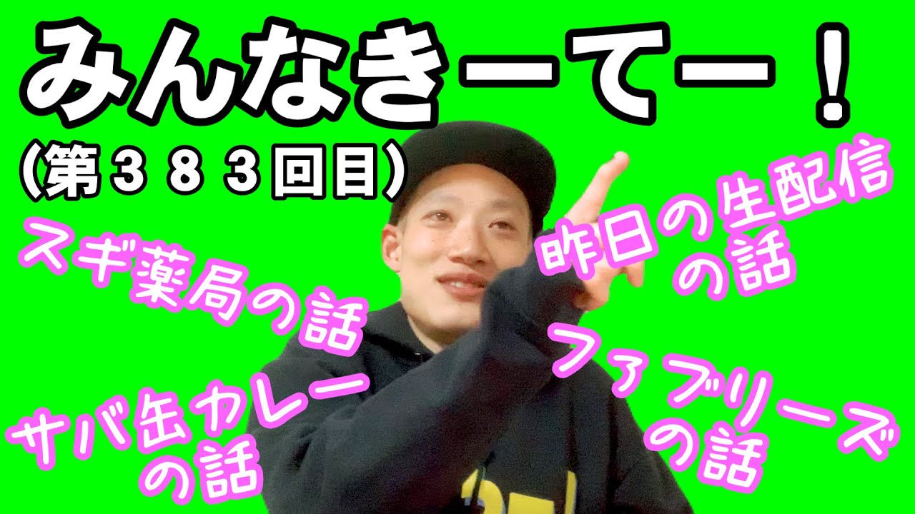 みんなきーてー！（第３８３回目）