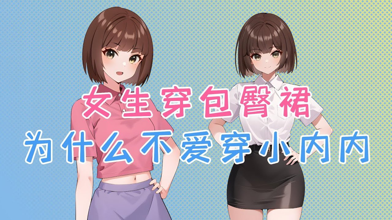 女生穿包臀裙，为什么不爱穿小内内？