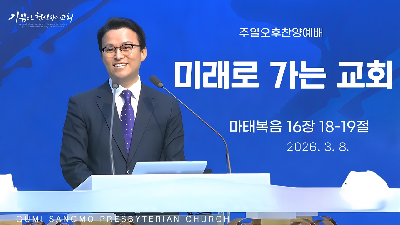 2026. 3. 8. 주일오후예배 / 조준환 목사