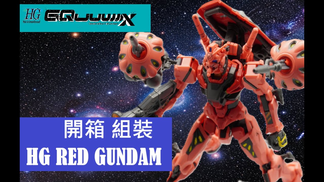 [GUNPLA] 模型新品開箱#17 HG 紅鋼彈 RED GUNDAM 開箱．組裝