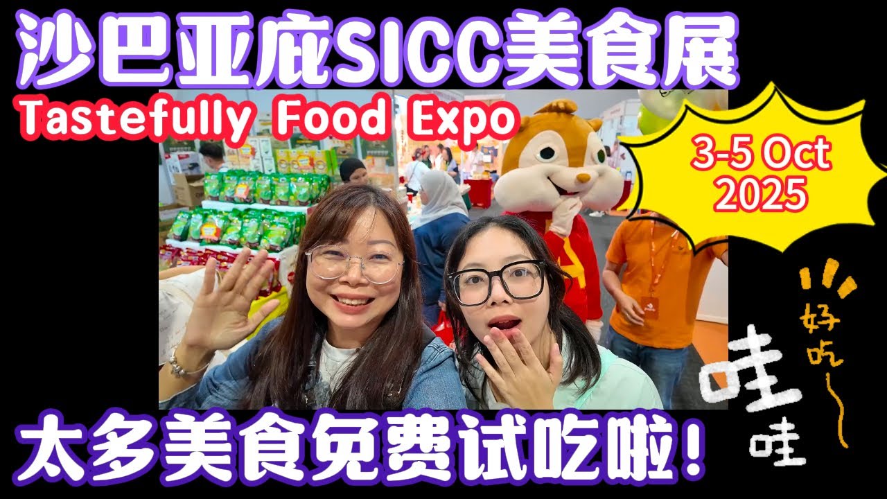 沙巴亚庇|带你们去SICC的美食展免费试吃美食！还顺便逛了农业展！看到超大DJI无人机 【Tastefully Food Expo 】#sabah  #kotakinabalu  #沙巴 #sicc