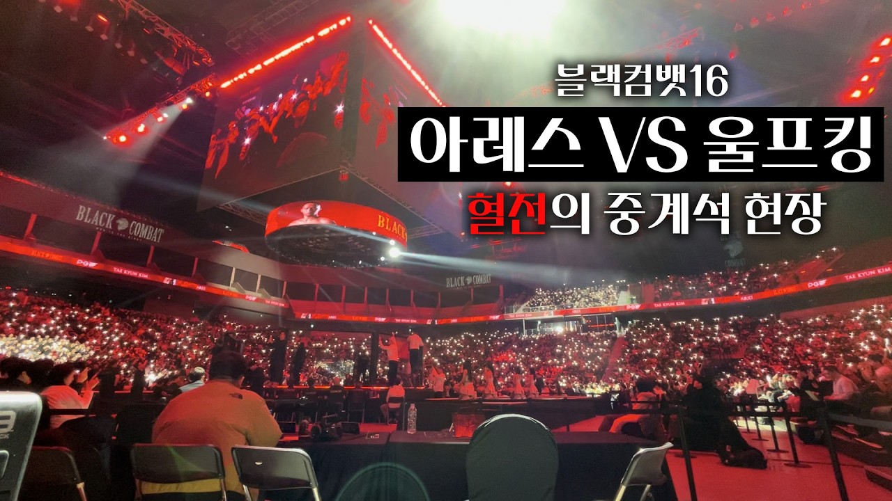 블랙컴뱃16 메인 이벤트, 아레스 VS 울프킹 중계석 현장
