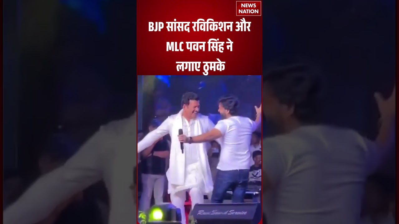 Ravi Kishan-Pawan Singh Viral Dance : BJP सांसद रविकिशन और MLC पवन सिंह ने लगाए ठुमके #breakingnews