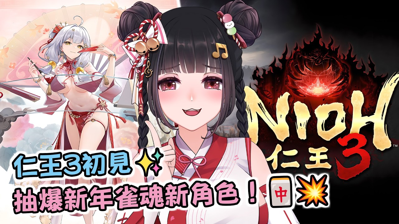 🔴Ruちゃん《仁王3》魂系大佬(?)初入戰國時代！大家來預測捏角會捏多久吧👀 💥鼠掉=送會員💥Ru味春捲 遊戲頻道