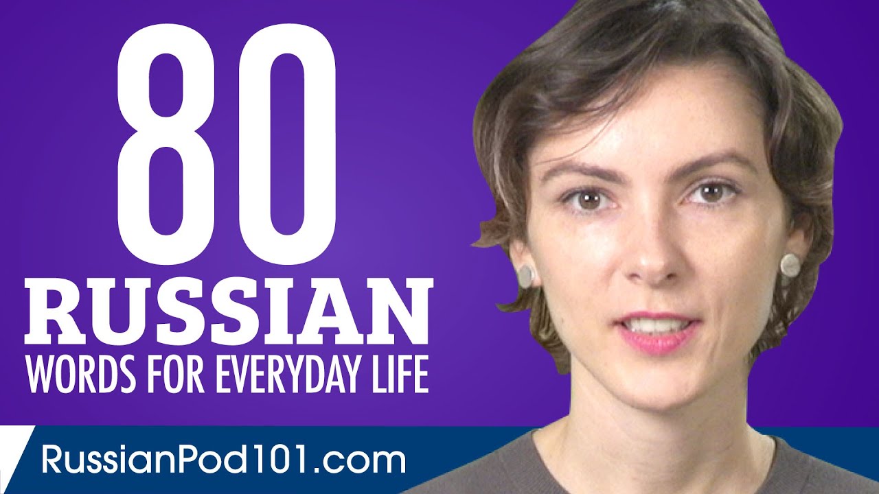 80 русских слов для повседневной жизни — Базовый словарный запас №4