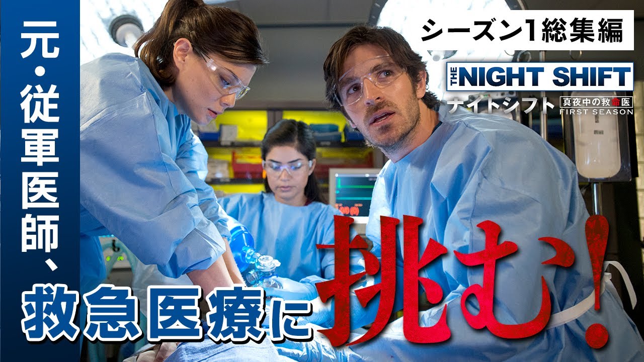 【特別総集編】海外ドラマ『ナイトシフト 真夜中の救命医』シーズン1 〈元陸軍医が率いる医療チームのたたかいを描く、大ヒット海外ドラマ！〉