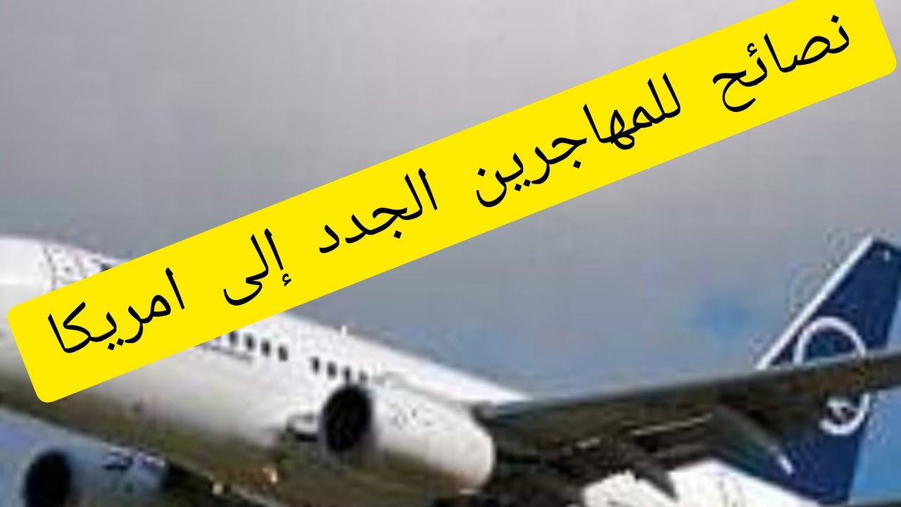 #نصائح#للمهاجرين#الجدد#إلى#امريكا#كراء#القرعة_الأمريكية#الجزائر #الفائزين#usa