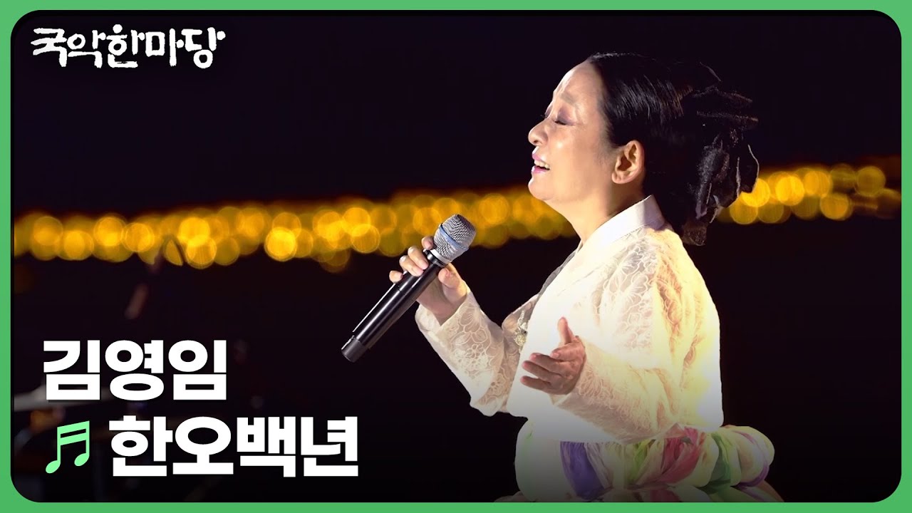 한오백년 - 김영임 | KBS 국악한마당 241109