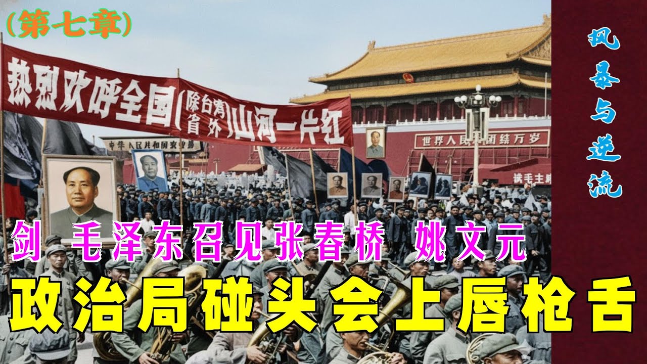 夺权风暴与二月逆流(7)| 政治局碰头会上唇枪舌剑# 毛泽东召见张春桥 姚文元  (中文字幕)