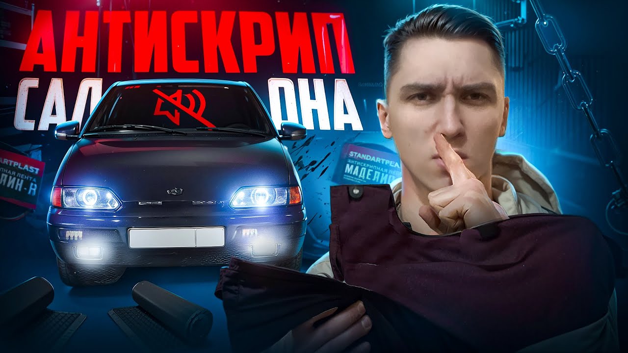 Рулон антискрипа, и у меня самая тихая 2114. Грамотный антискрип салона 