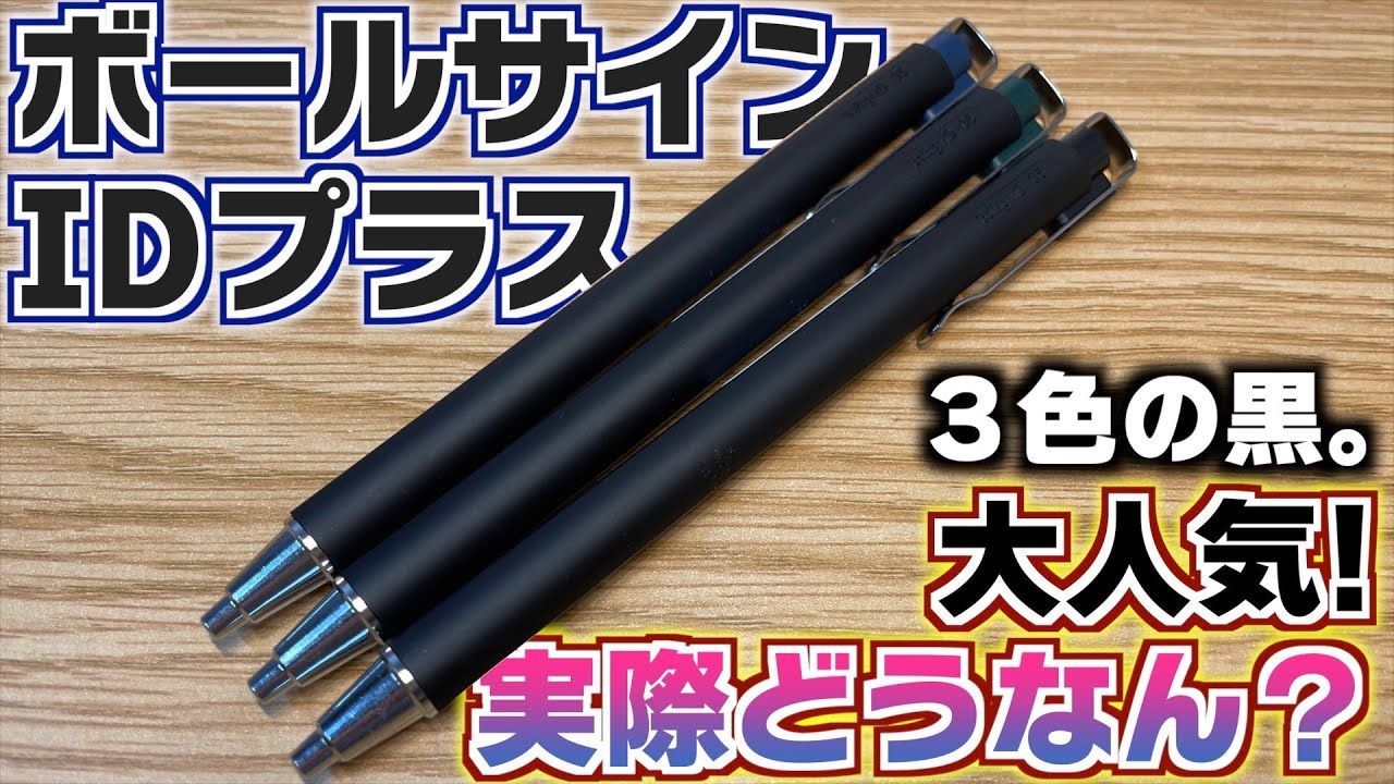 【売り切れ続出で話題】サクラクレパス ボールサイン ID プラス 人気だけど実際どうなの？徹底解説【ボールペン】