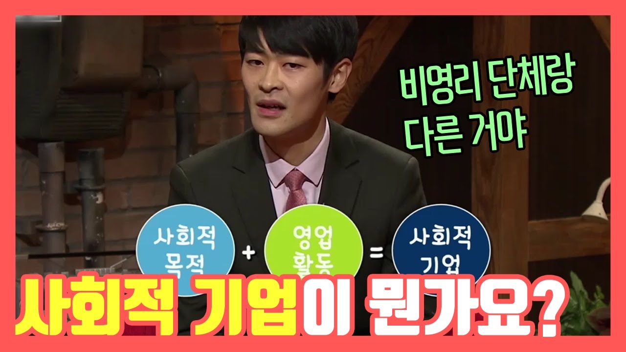 사회적기업이 뭔가요? ★ 공신 강성태