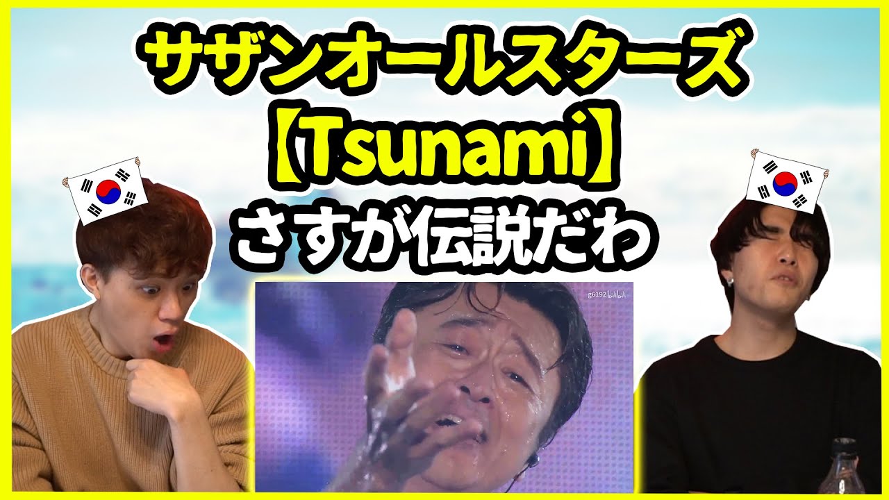 【昔の名曲】さすが名曲だわ…サザンオールスターズの【Tsunami】を聞いた韓国人の反応は？【韓国人リアクション】