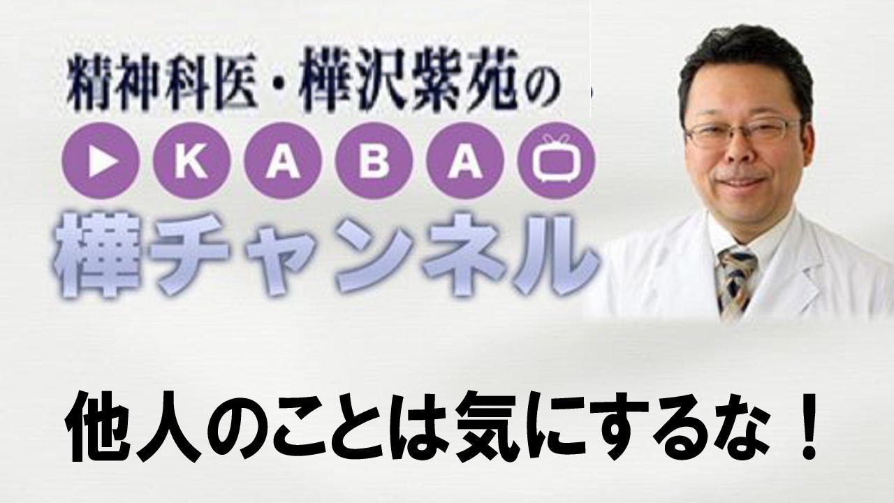他人のことは気にするな！【精神科医・樺沢紫苑】