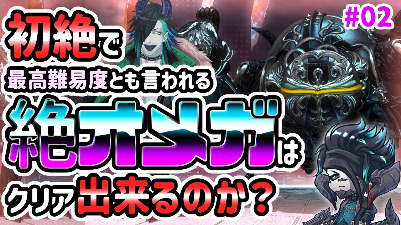 【#FF14】初絶を｢絶オメガ｣で迎えたい配信主の我儘絶オメガ。パンクラのオメガみたいにテンパる【#02】P1を超えよう