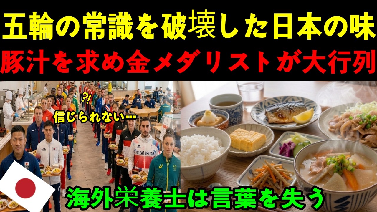 【海外の反応】「伊ミラノ五輪の歴史を変えた！」金メダリスト達が日本の豚汁に大行列で、海外の栄養士が驚愕と絶句