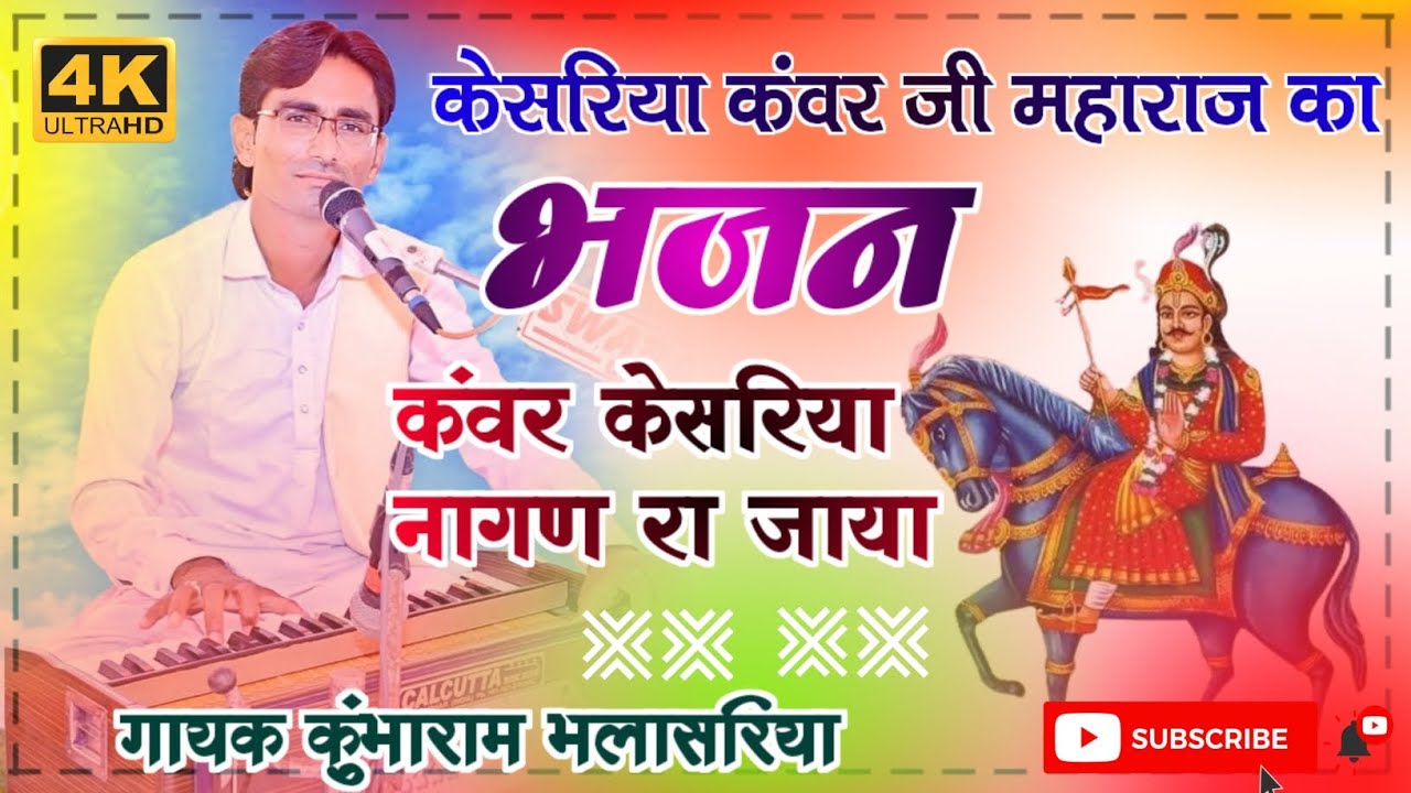 केसरिया कंवर जी का भजन !! गायक कुम्भाराम भलासरिया||kesriya kanwar ji ka Bhajan //kumbharam bhalsriya