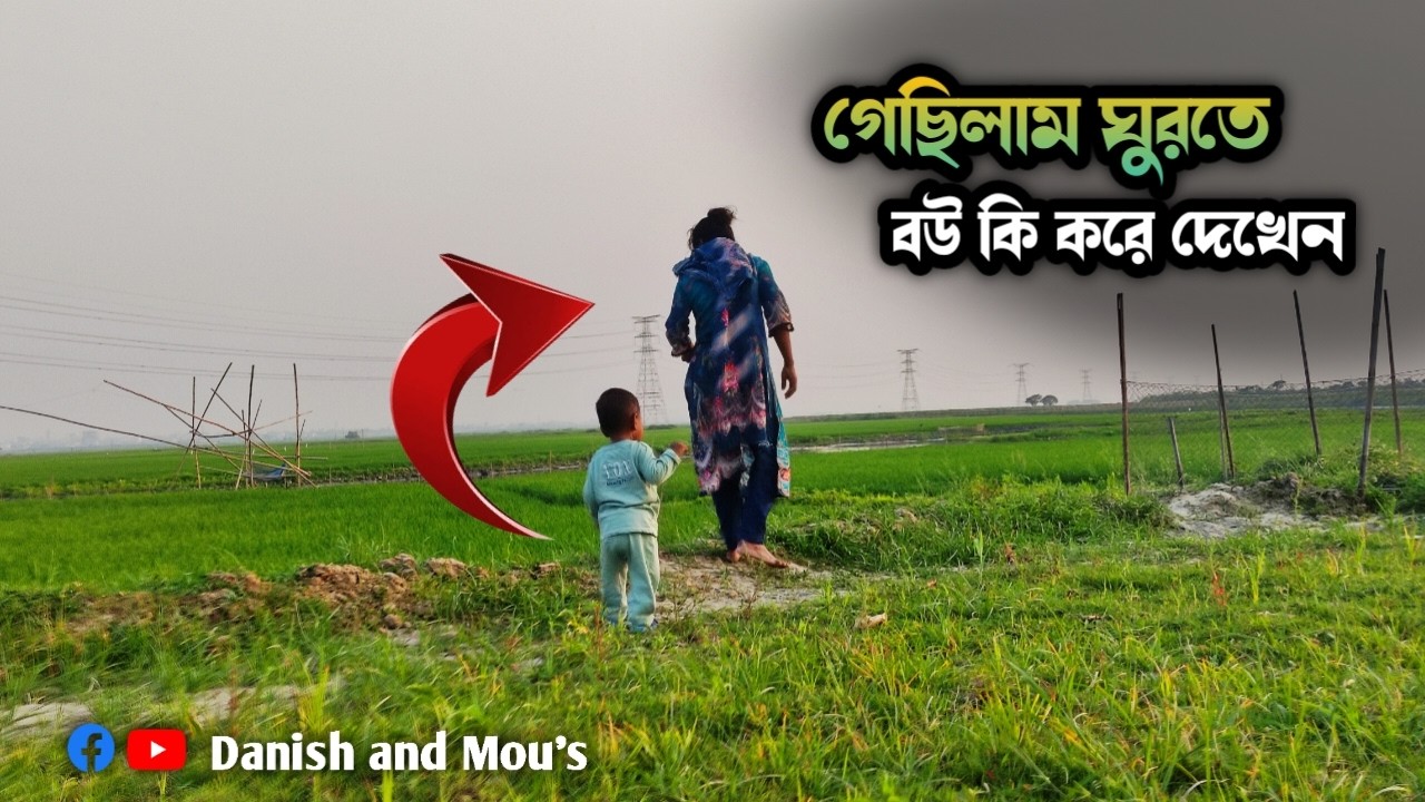 গেছিলাম ঘুরতে বউ কি করে দেখেন |  Danish and Mou's | Daily vlog ||