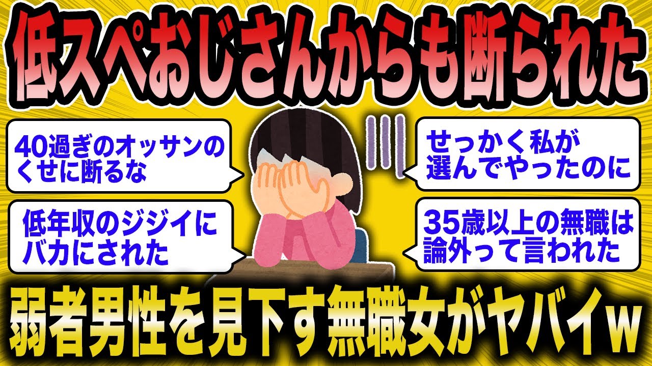 【2ch面白いスレ】無職婚活女子「妥協してやったのに断られた！」→弱者男性を見下す低スペ女の叫びが草すぎたww【ゆっくり解説】