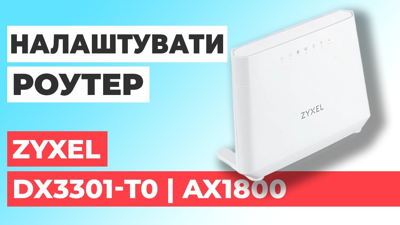 ✅ Як налаштувати роутер Zyxel DX3301-T0 | Налаштування роутера Zyxel AX1800 DX3301-T0