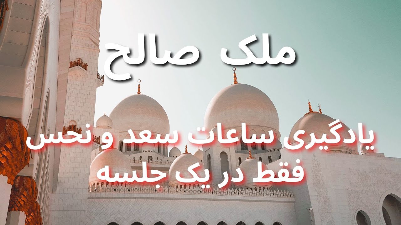 یادگیری ساده ساعات سعد و نحس و کواکب در یک جلسه برای افراد مبتدی