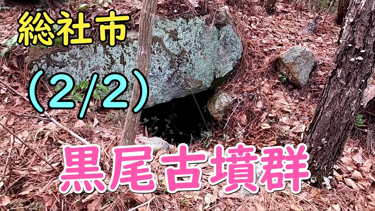 黒尾古墳群２/２（総社市黒尾）