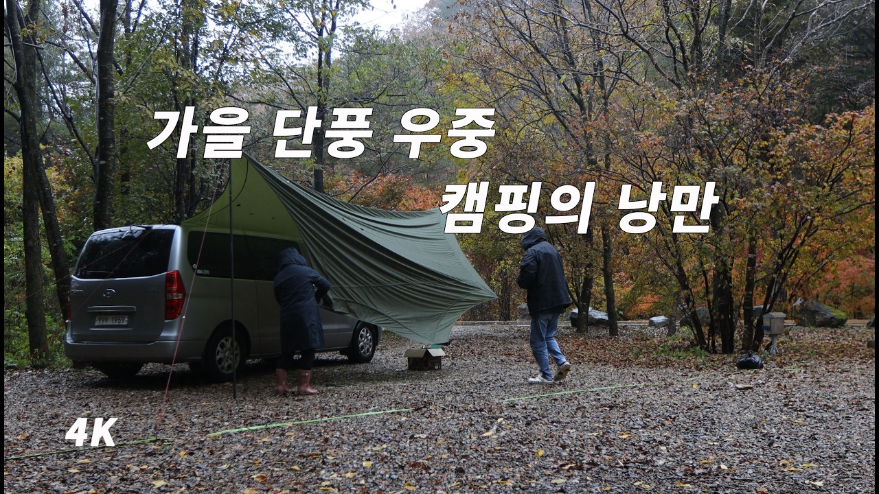 잠시 가을 빗속 수채화 같았던 단풍 캠핑 함께하시죠. 계방산 오토캠핑장2.
