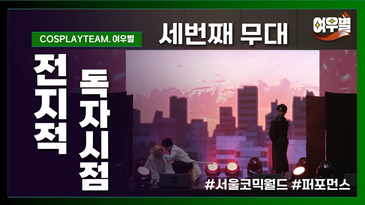 [세번째별]전지적 독자 시점 - 범람의 재앙 신유승편 코스프레 퍼포먼스 무대