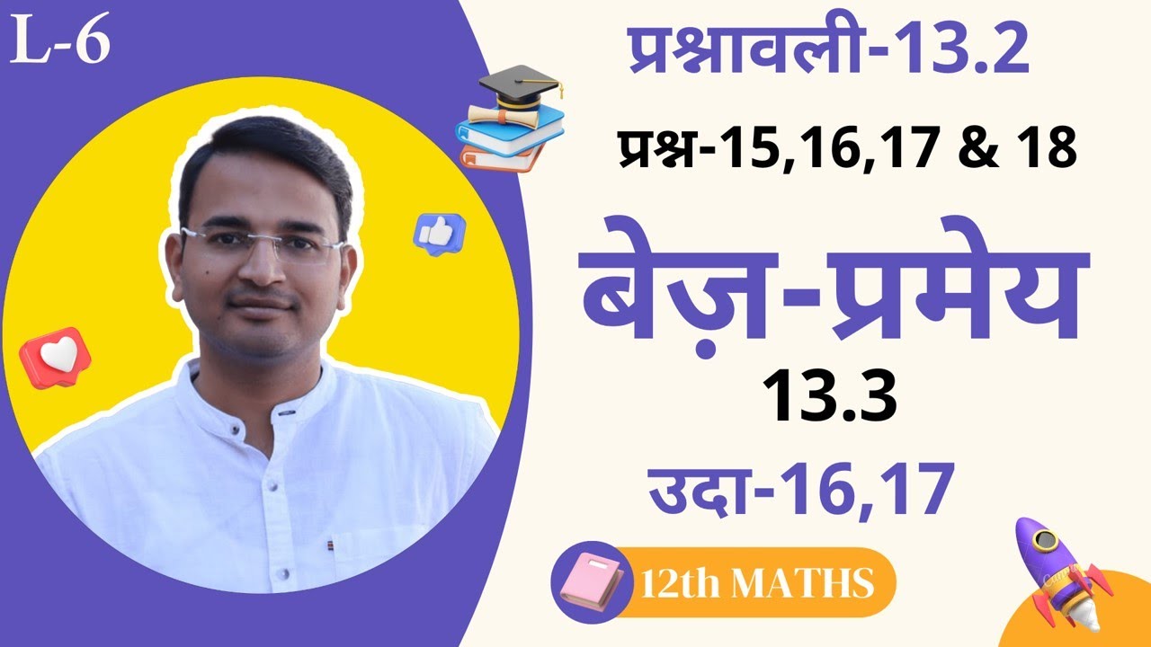 L-6, प्रश्नावली-13.2, 13.3 | प्रश्न-15,16,17,18 बेज़-प्रमेय | Bayes Theorem | प्रायिकता | Probability