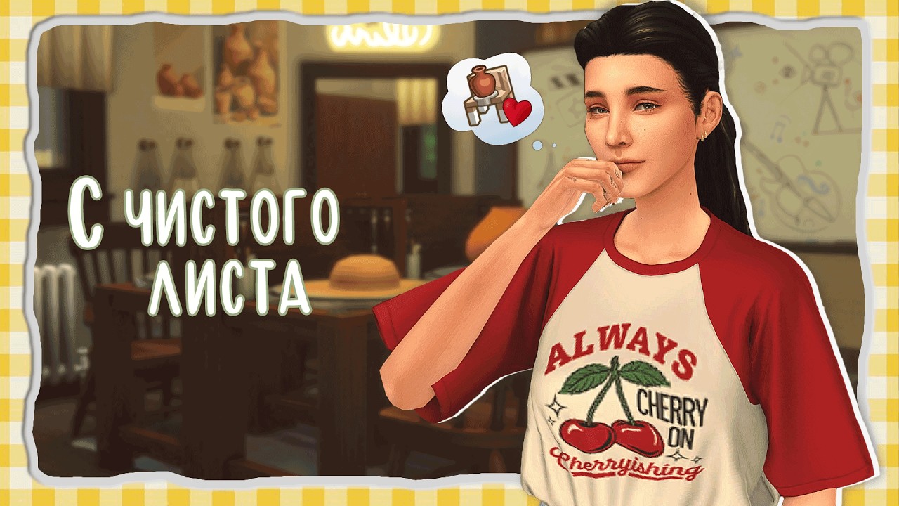 The Sims 4 С ЧИСТОГО ЛИСТА #5 - Ловим краш и лепим вазы