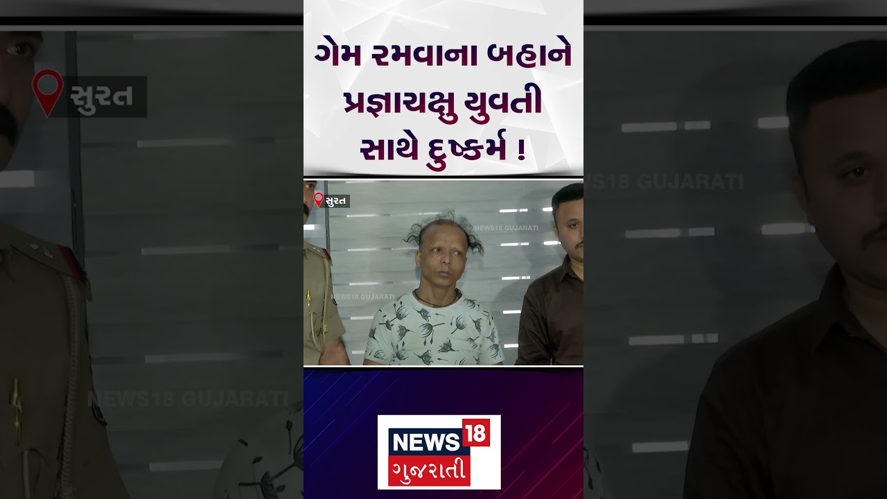 Surat Rape Case Update | ગેમ રમવાના બહાને પ્રજ્ઞાચક્ષુ યુવતી સાથે દુષ્કર્મ ! | Police Arrested |N18S