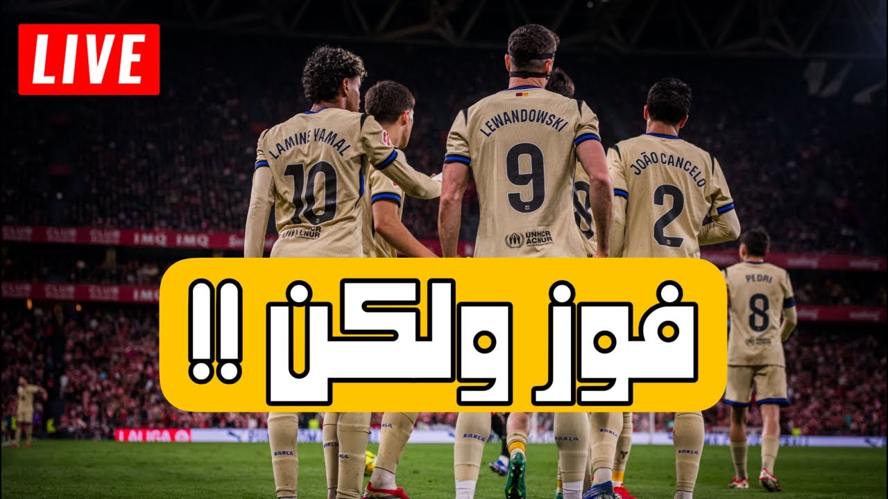 برشلونة ينجو بصعوبة من فخ بلباو 🔥🔥