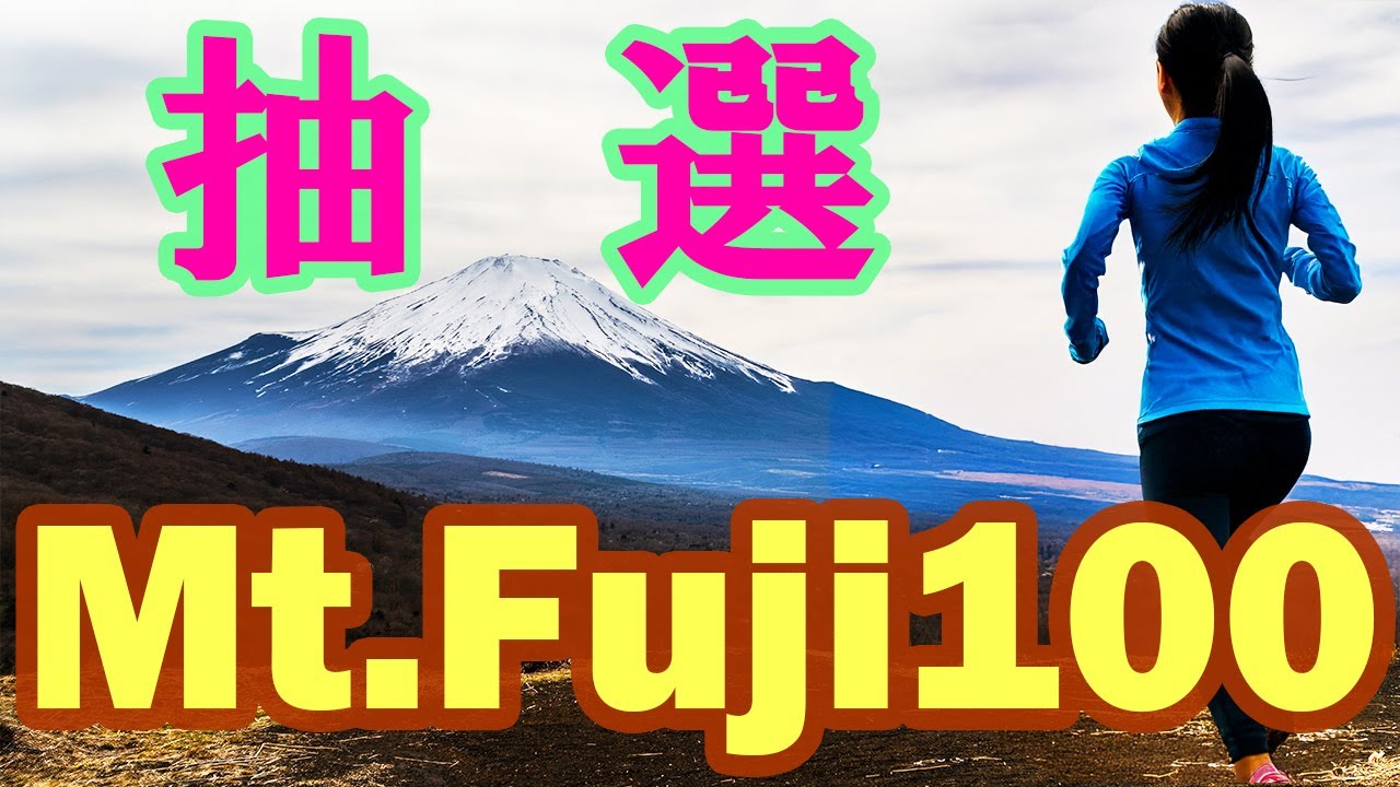 Mt.Fuji100mile/Kai70kmに必要なポイント数は？開催日・累積標高・参加費が決定した！