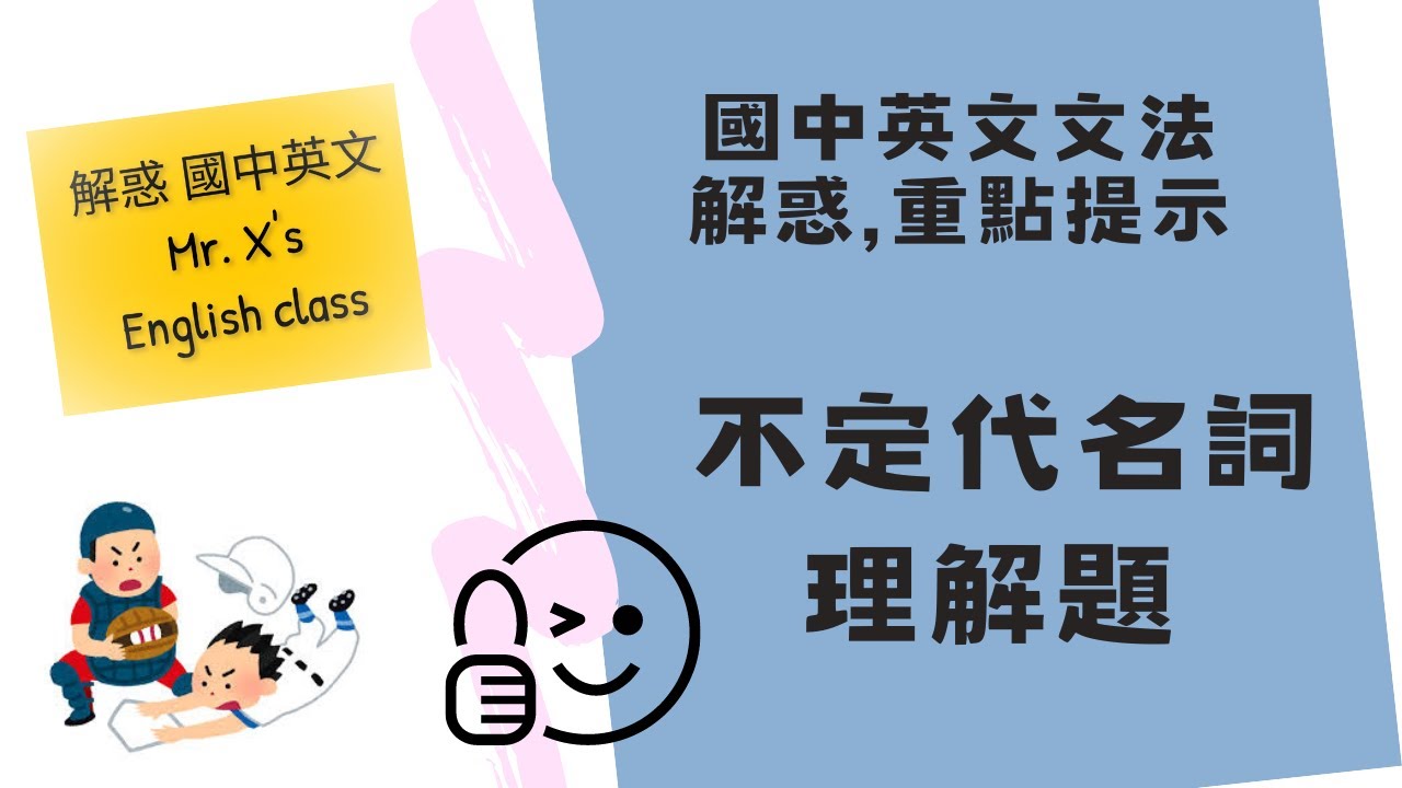 國中 英文文法(基礎文法) [不定代名詞理解題] 解惑,重點提示