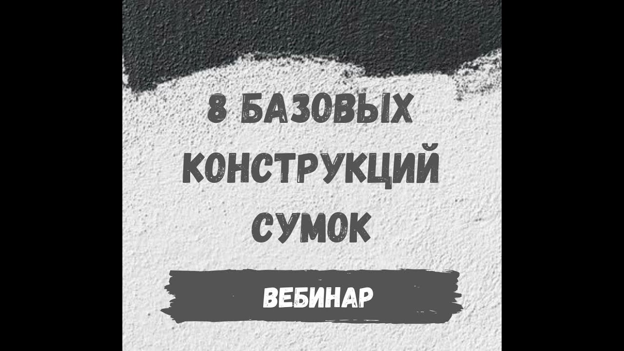 8 базовых конструкций сумок