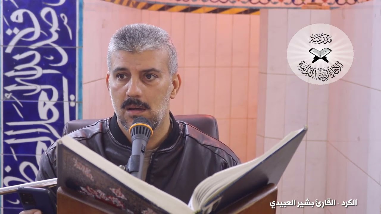 الكرد  - القارئ بشير العبيدي