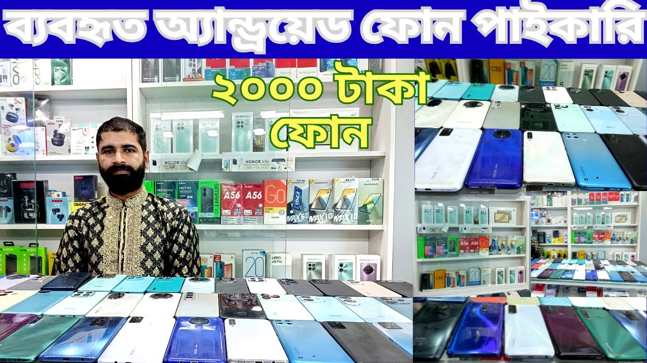 Used mobile phone | ব্যবহৃত অ্যান্ড্রয়েড  ফোনের পাইকারি ও খুচরা দোকান।mobile wholesale  price in bd
