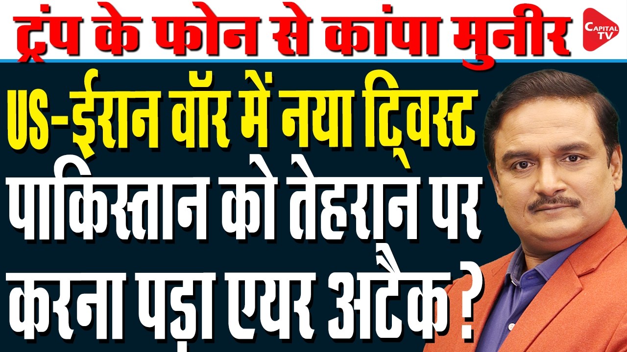 Israeli-American attack on Iran wreaks havoc on Pakistanis | Dr. Manish Kumar | Capital TV