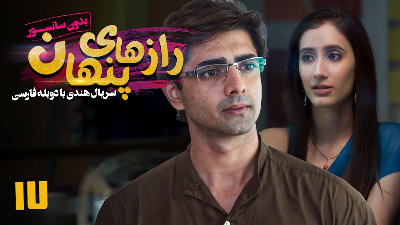 سریال هندی رازهای پنهان - قسمت 17 (دوبله فارسی) | Serial Razhaye Penhan