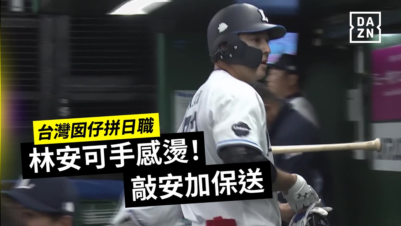 【台灣囡仔拚日職】林安可手感燙！熱身賽「連四場敲安」關鍵時刻選保送 2026.03.20 埼玉西武獅 vs 橫濱DeNA海灣之星
