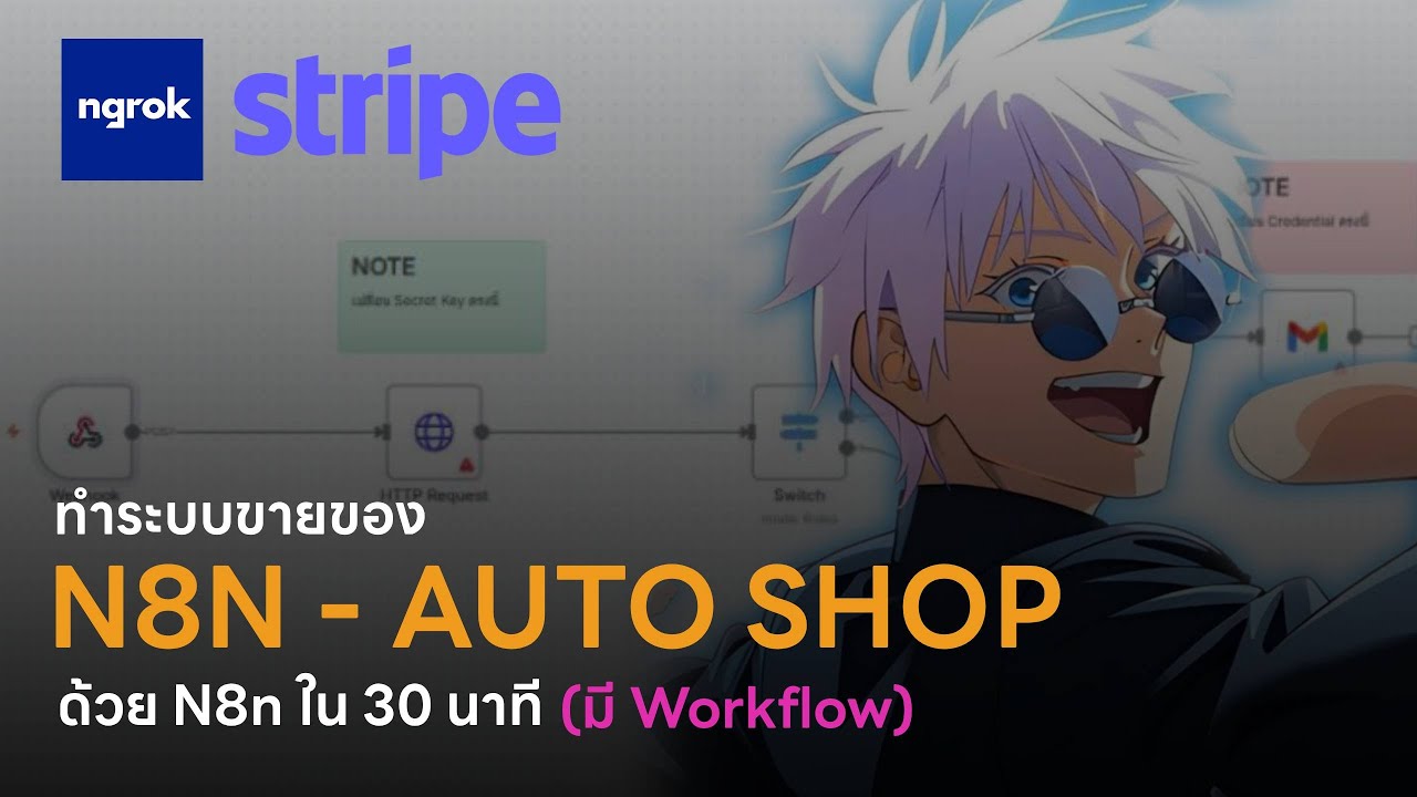 n8n ทำ autoshop ด้วย stripe ง่ายมากใน 30 นาที+